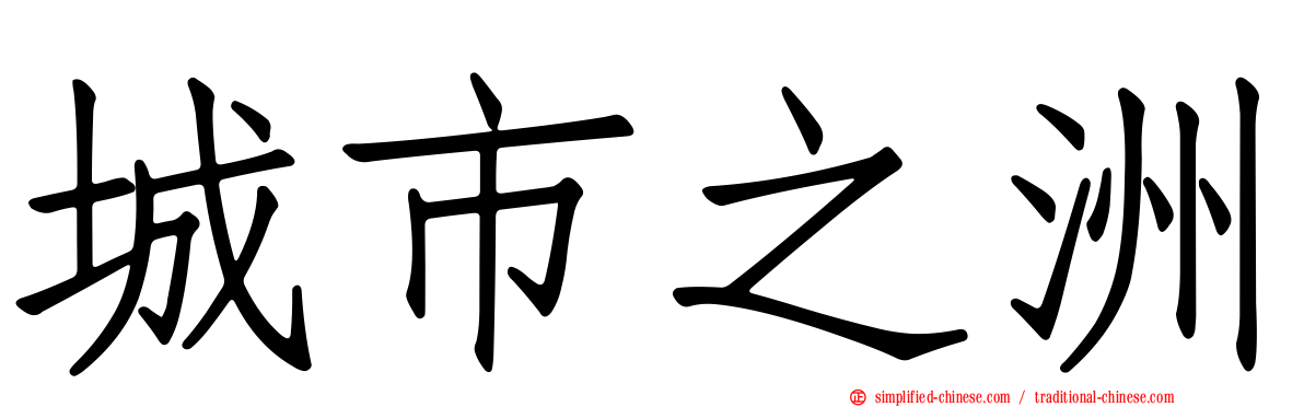 城市之洲
