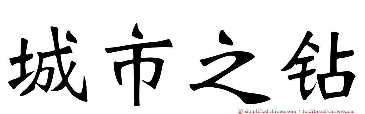城市之钻