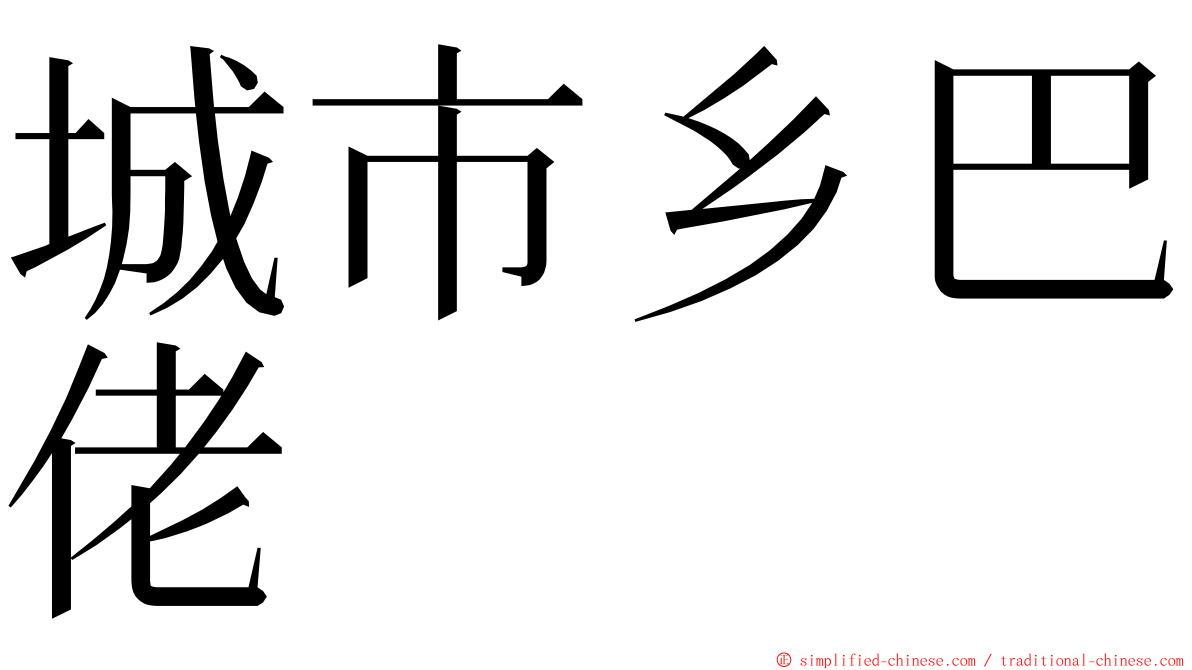 城市乡巴佬 ming font