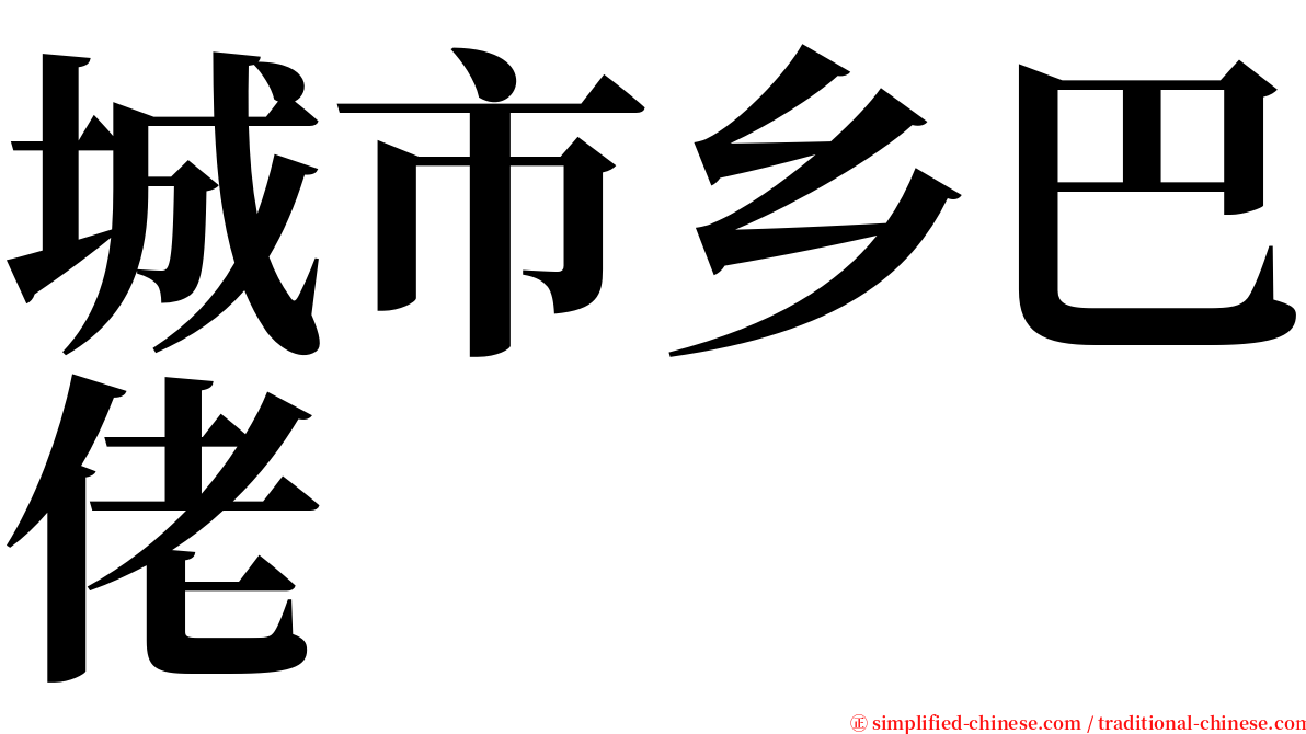 城市乡巴佬 serif font