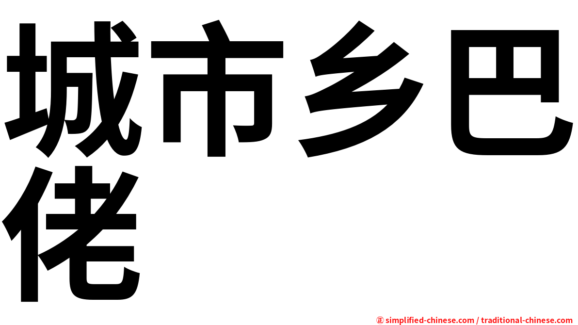 城市乡巴佬