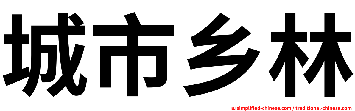 城市乡林