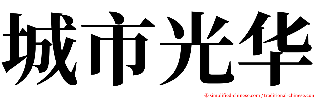 城市光华 serif font