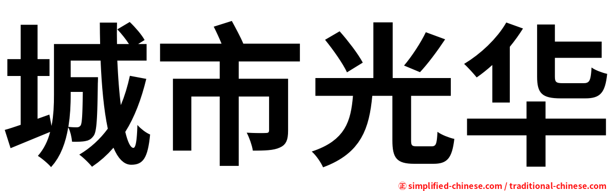 城市光华