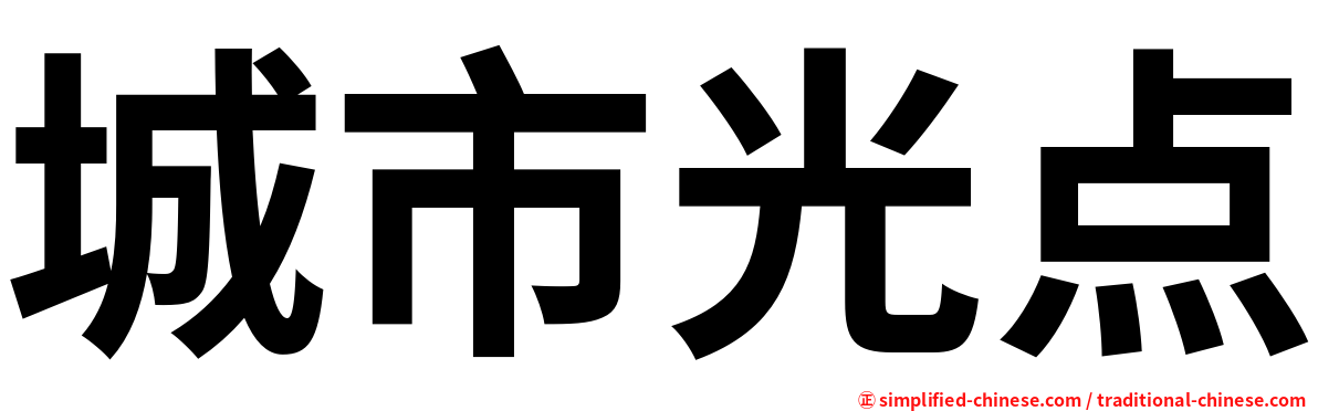 城市光点