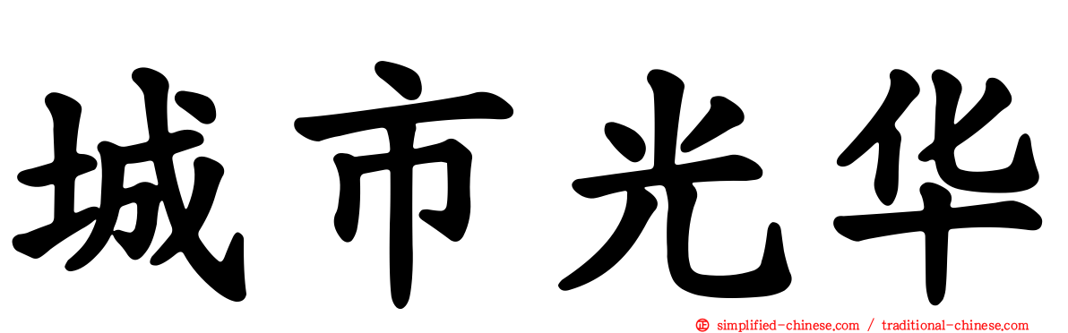 城市光华