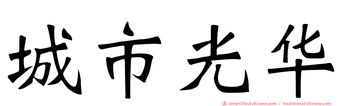 城市光华
