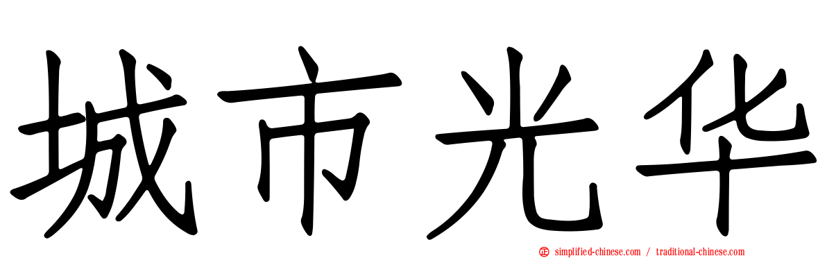 城市光华