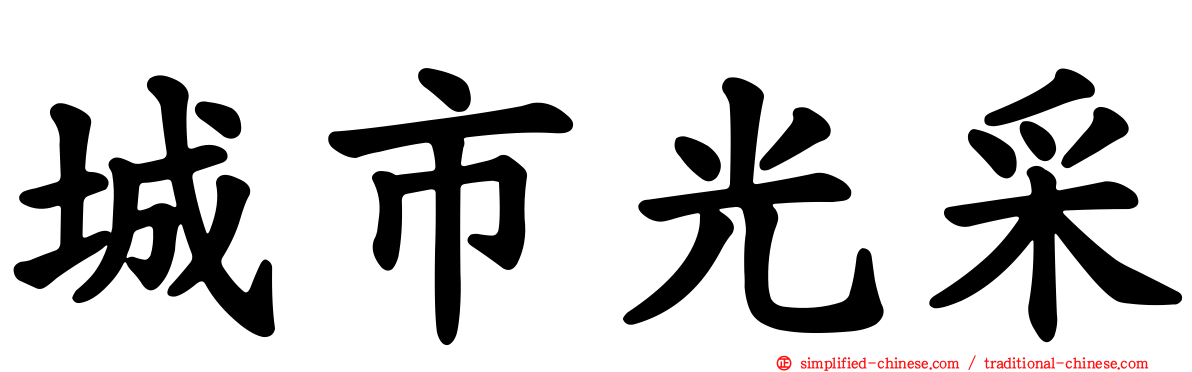 城市光采