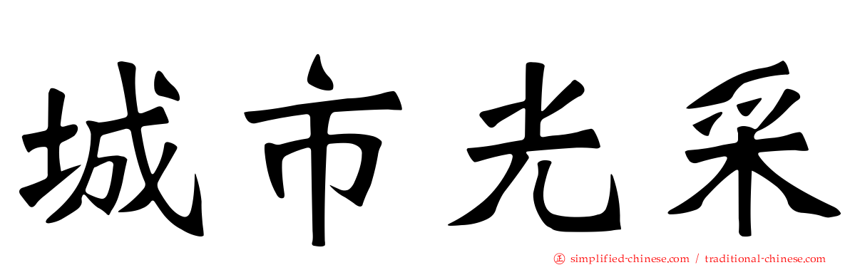 城市光采