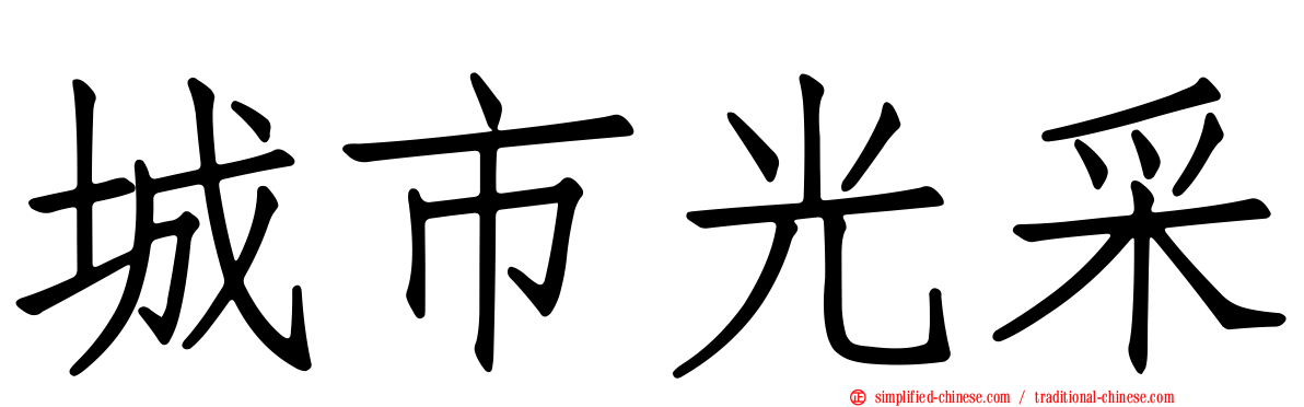 城市光采