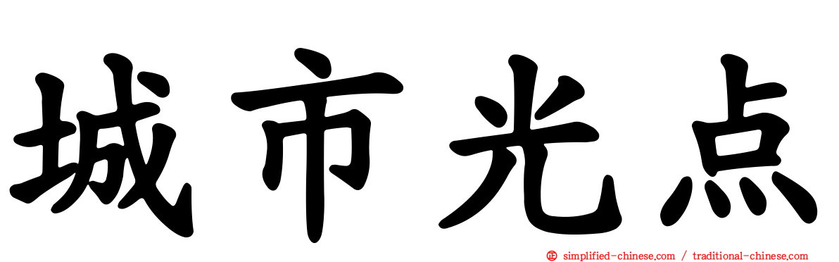 城市光点