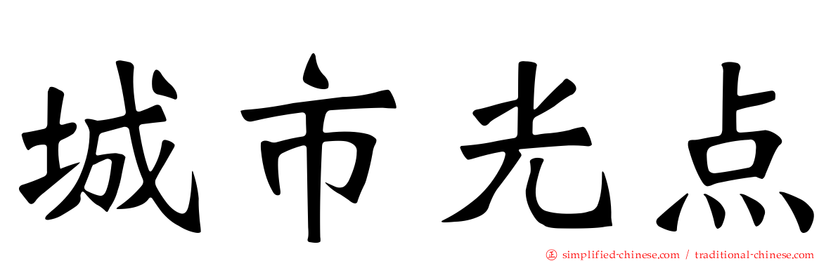 城市光点