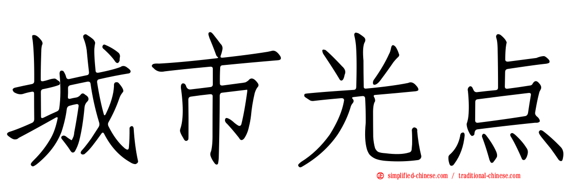城市光点