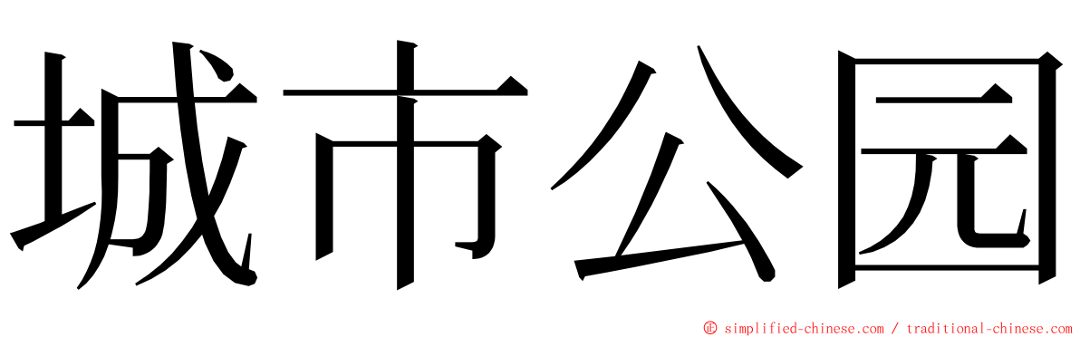 城市公园 ming font