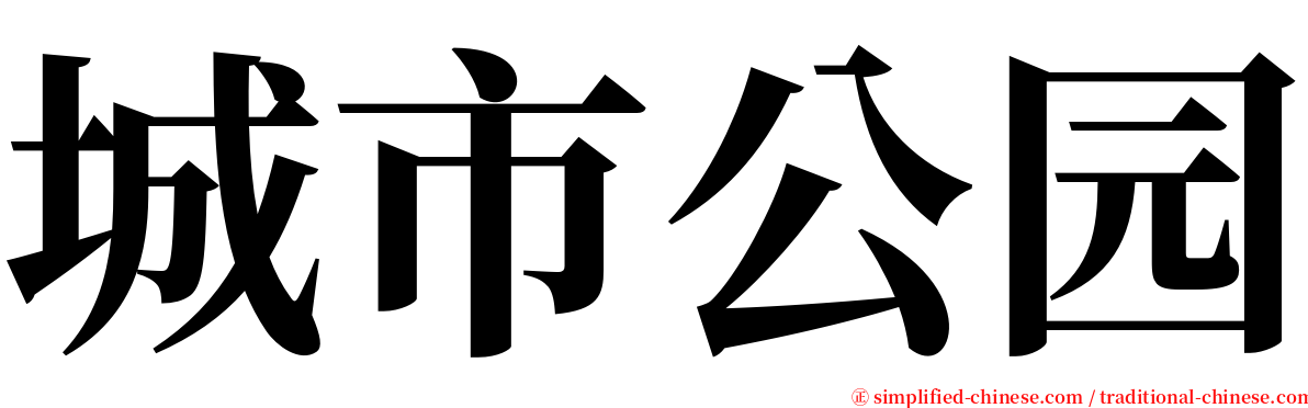 城市公园 serif font
