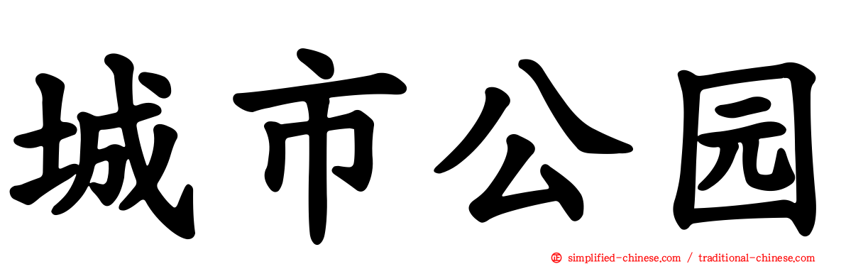 城市公园