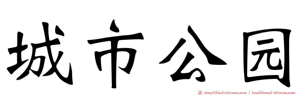 城市公园