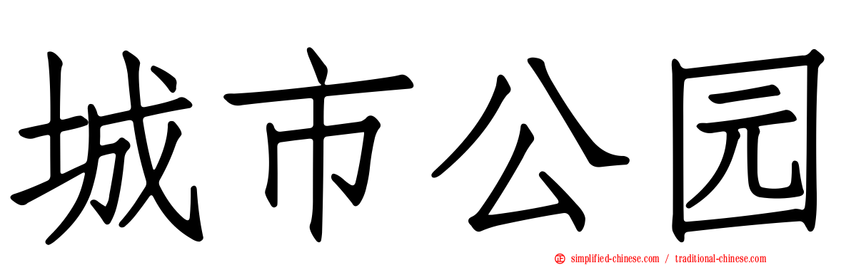 城市公园