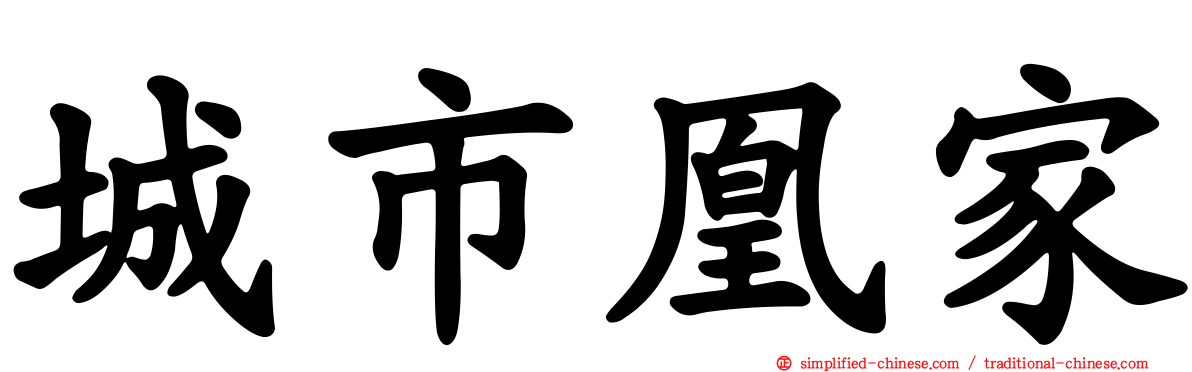 城市凰家