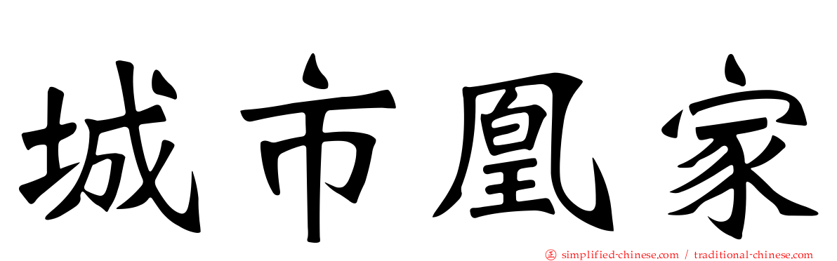 城市凰家