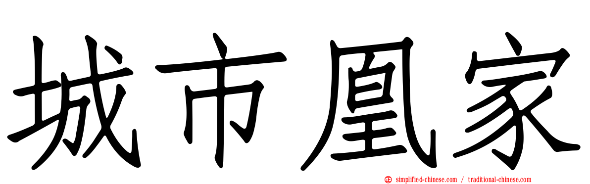 城市凰家