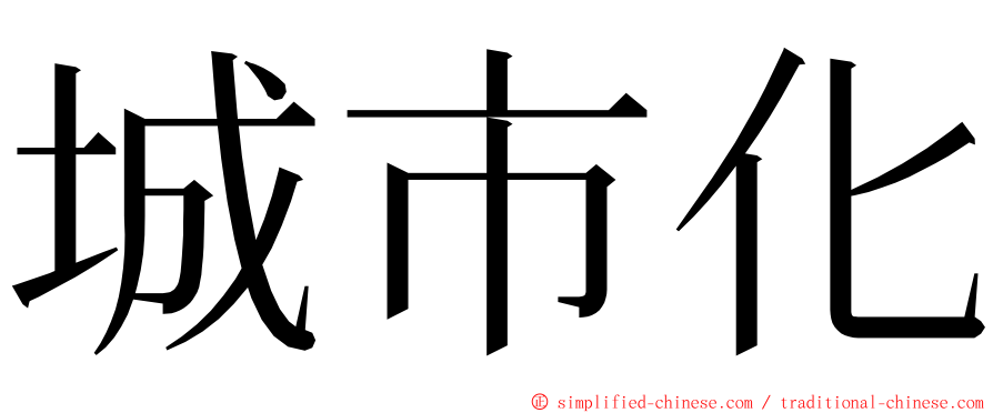 城市化 ming font