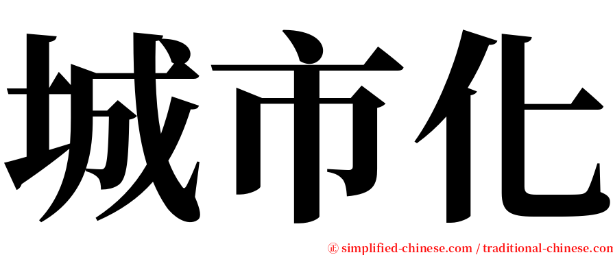城市化 serif font