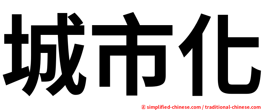城市化