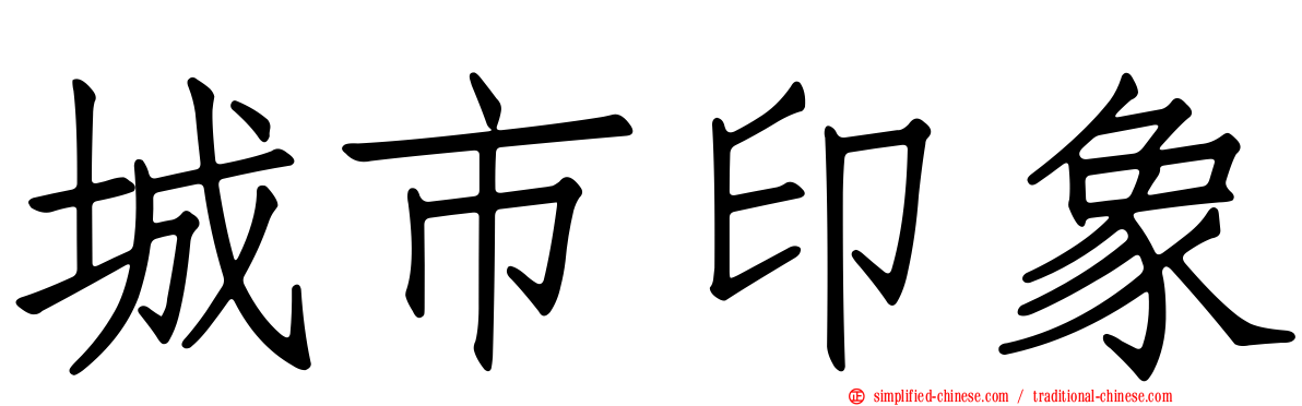 城市印象