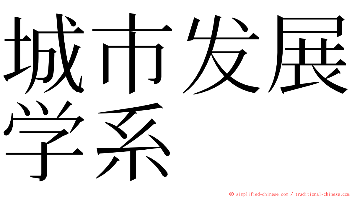 城市发展学系 ming font