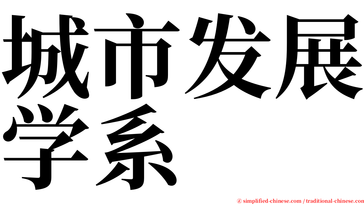 城市发展学系 serif font