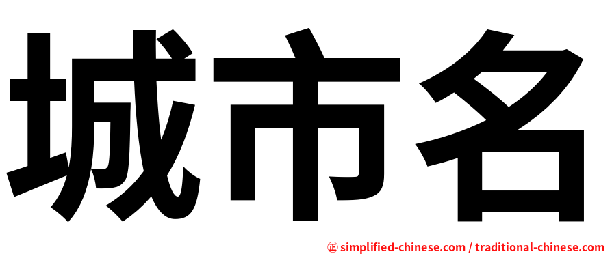 城市名