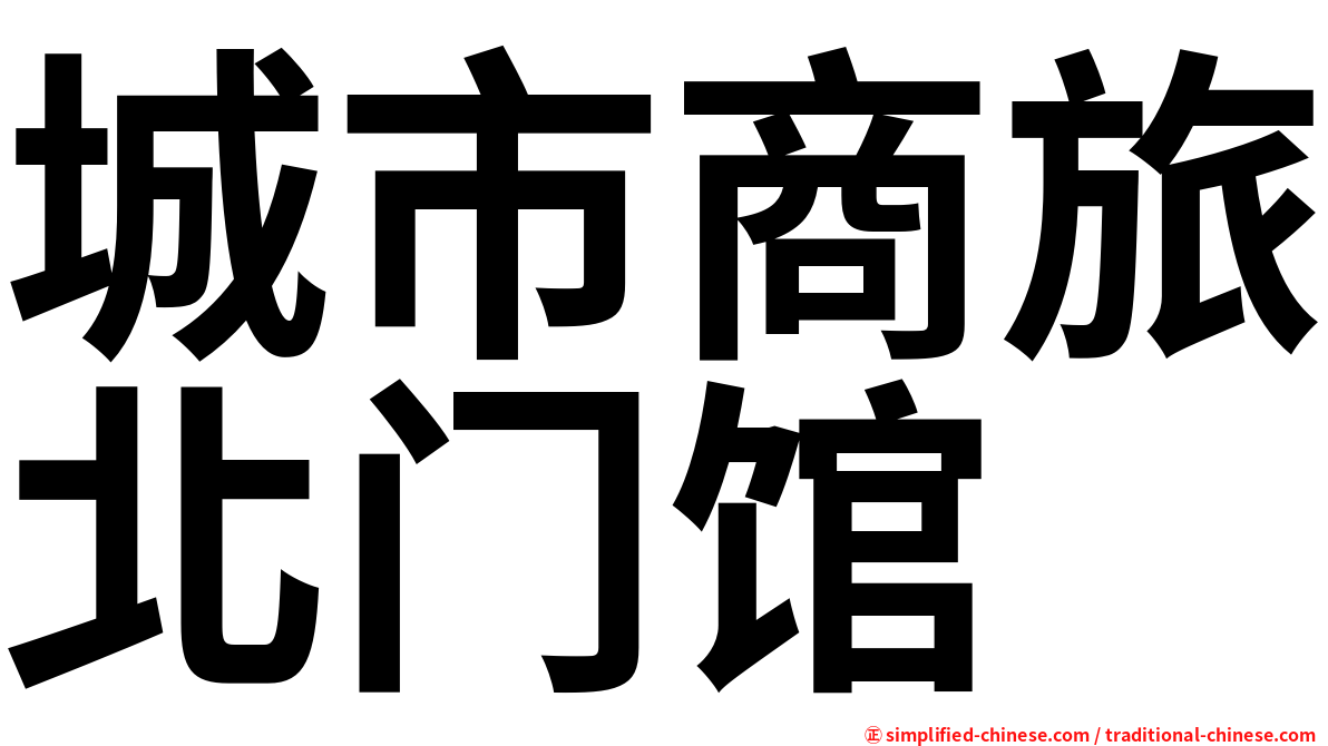 城市商旅北门馆