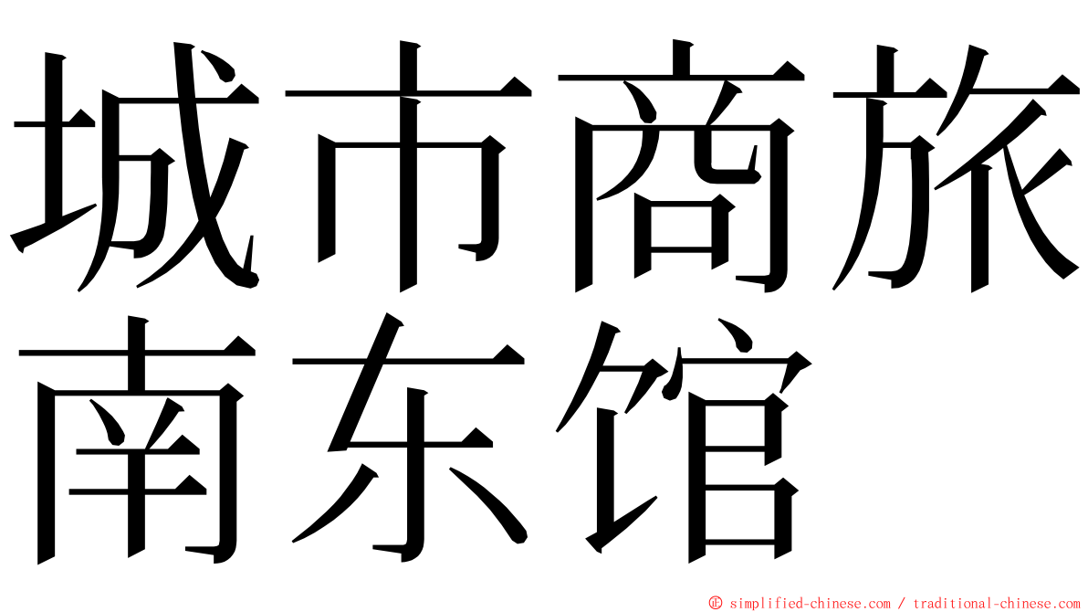 城市商旅南东馆 ming font