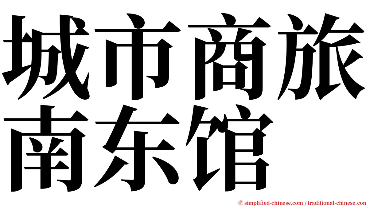 城市商旅南东馆 serif font