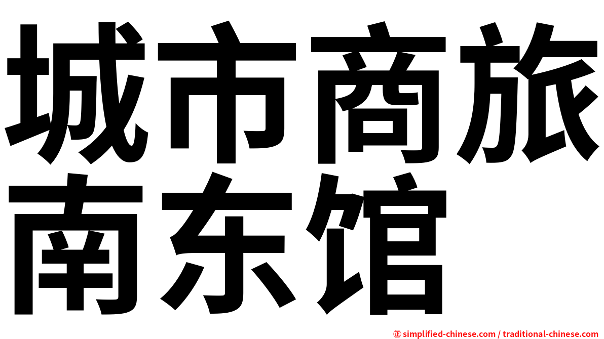 城市商旅南东馆