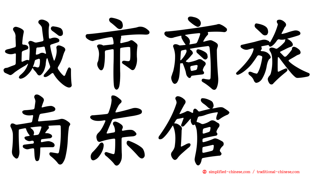 城市商旅南东馆