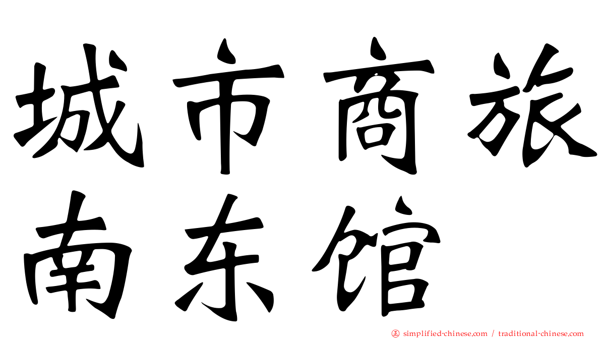 城市商旅南东馆