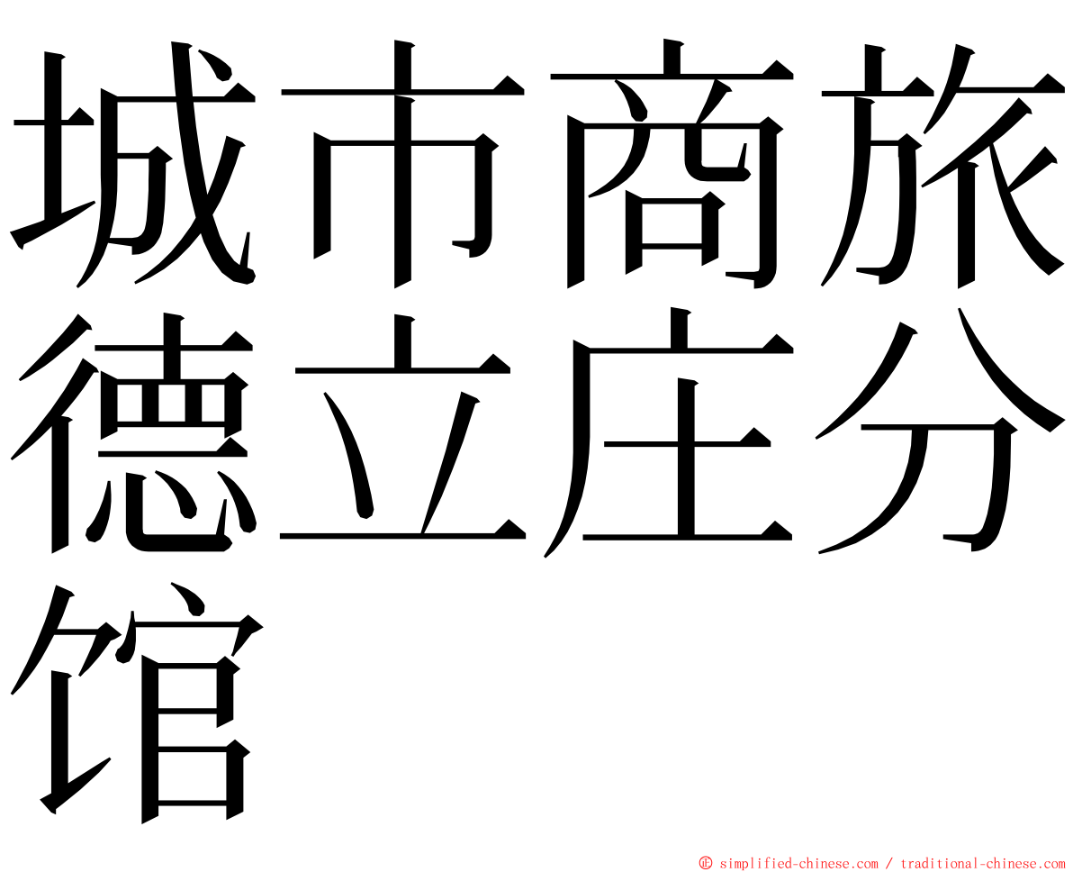 城市商旅德立庄分馆 ming font