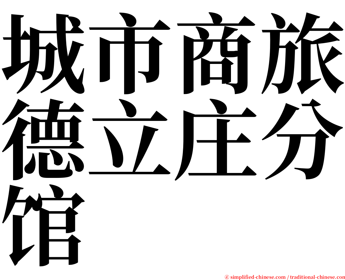城市商旅德立庄分馆 serif font