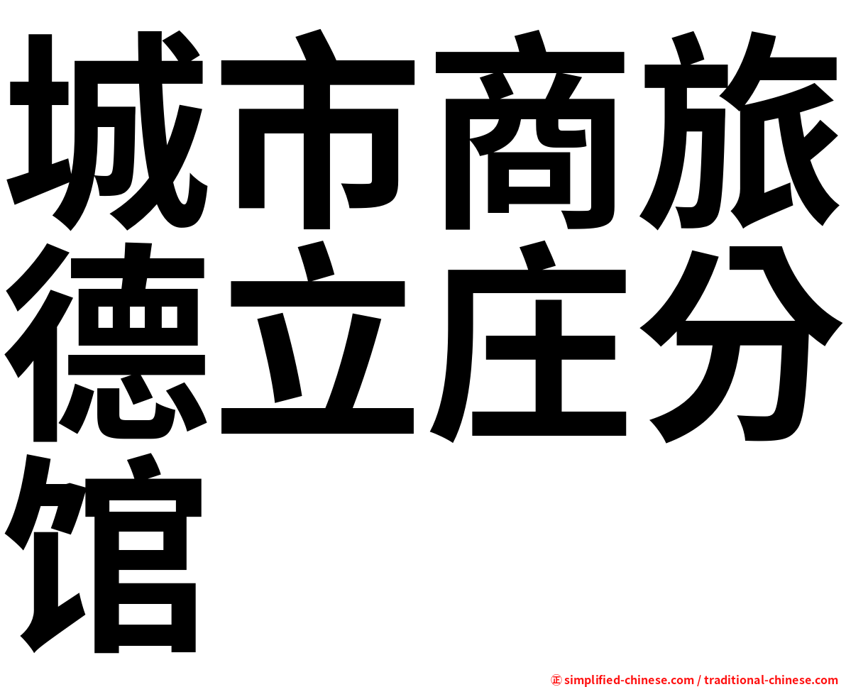 城市商旅德立庄分馆