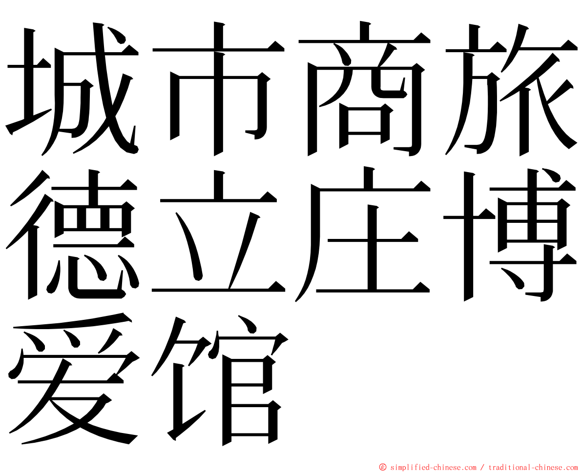 城市商旅德立庄博爱馆 ming font