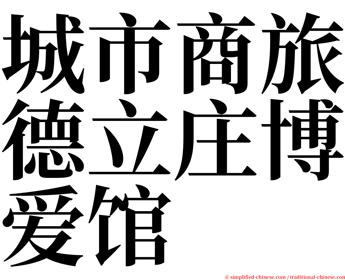 城市商旅德立庄博爱馆 serif font