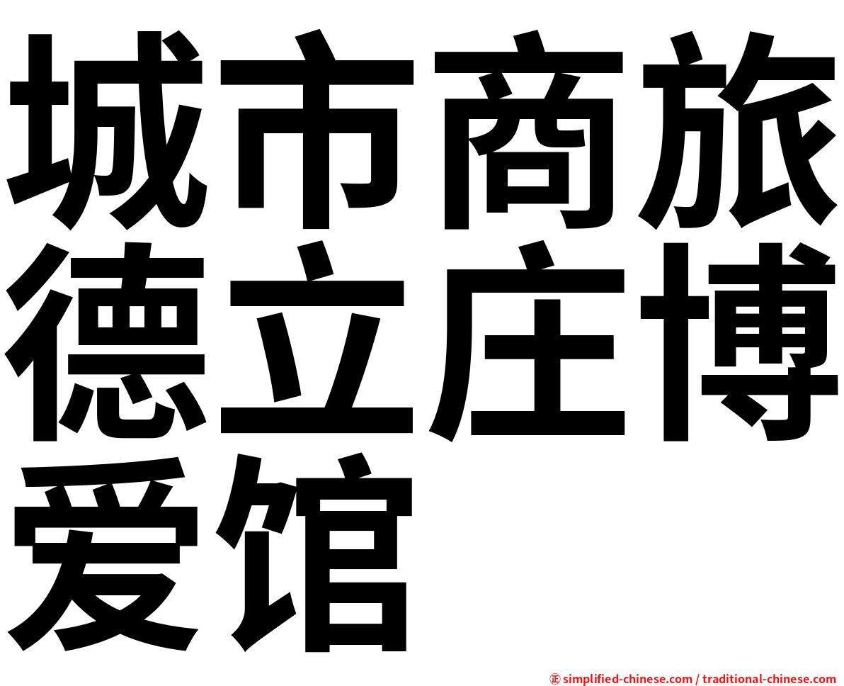 城市商旅德立庄博爱馆