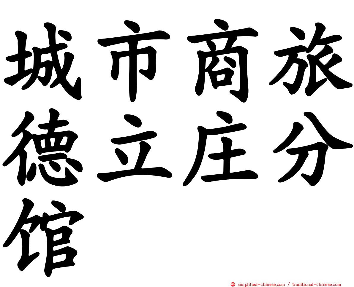 城市商旅德立庄分馆