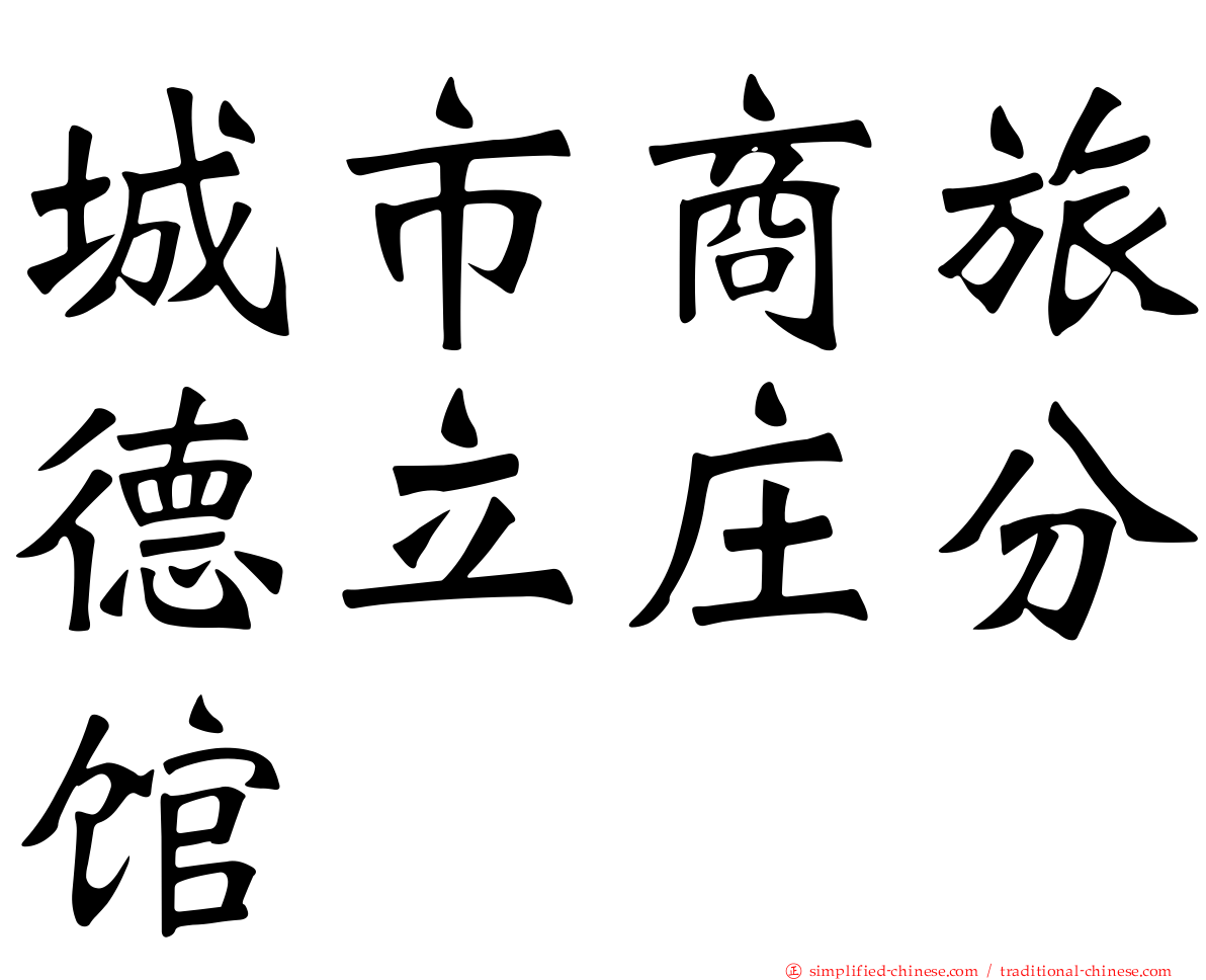 城市商旅德立庄分馆