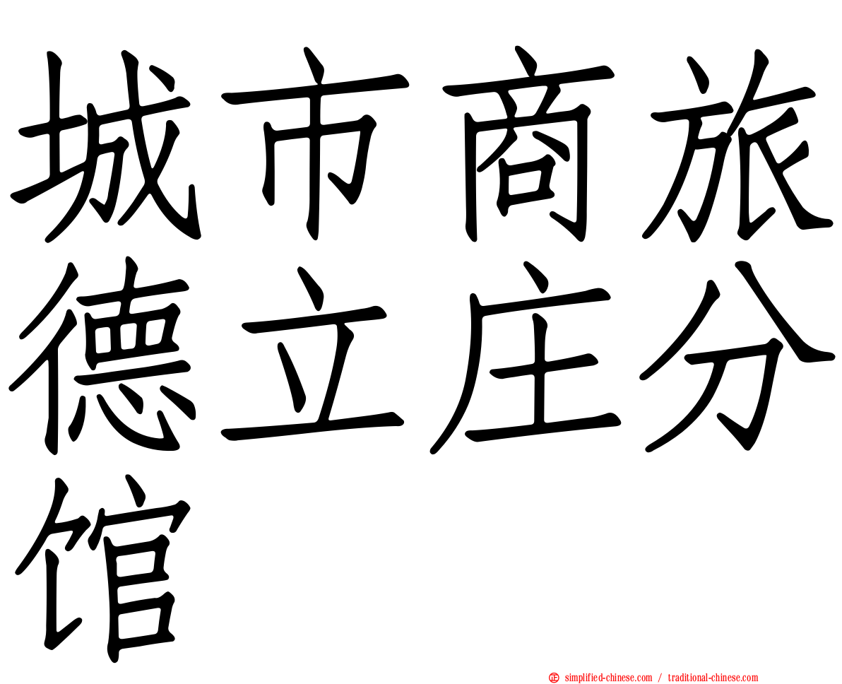 城市商旅德立庄分馆
