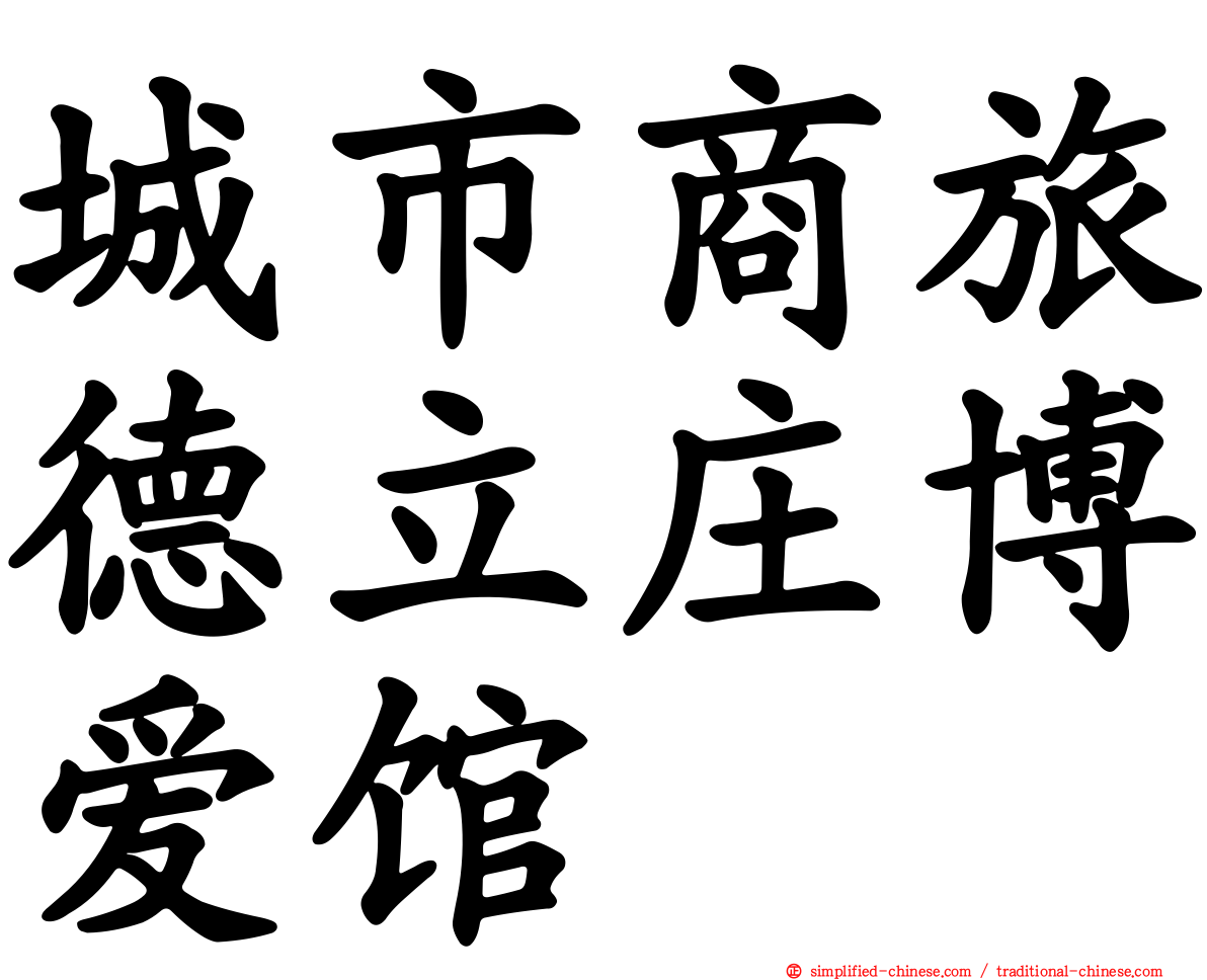 城市商旅德立庄博爱馆