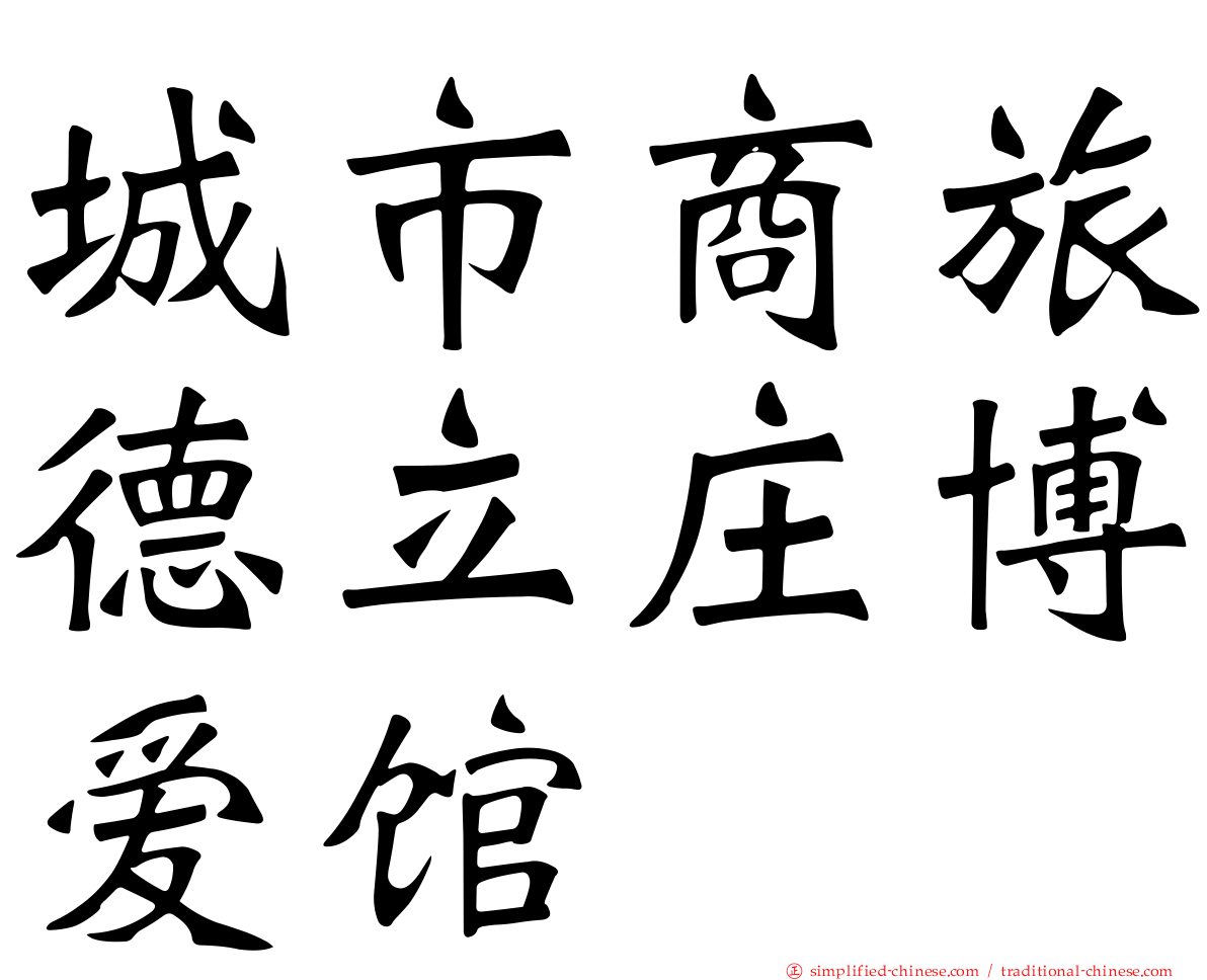 城市商旅德立庄博爱馆